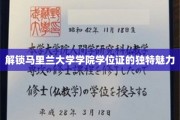 探索马里兰大学学位证的非凡奥秘与独特风采