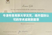 国际认可力大增！牛津布鲁克斯大学文凭引领学术成就新纪元