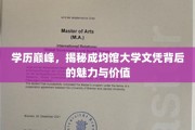 韩流名校成均馆，揭秘学历巅峰的璀璨光环与无限可能