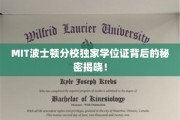 揭开MIT波士顿分校神秘学位证的独特魅力