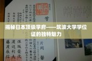 揭秘日本顶级学府——筑波大学学位证的独特魅力