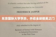 东京国际大学荣耀学位，引领世界精英新征程