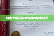 冈山大学，揭开成绩单背后的学术魅力