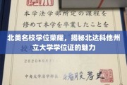 北美精英学府学位风采，一探北达科他州立大学证书的独特魅力