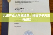九州英才榜，产业大学学子成绩斐然，风采熠熠生辉