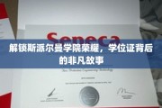 斯派尔曼传奇，揭秘学位证背后的辉煌篇章