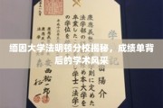 探寻缅因大学法明顿分校，成绩单中的学术魅力全解析