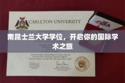 南昆士兰大学学位通行证，迈向全球学术巅峰之旅