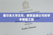 墨尔本大学文凭，引领国际认可的学术辉煌之旅