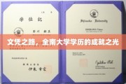 全南大学学历，成就辉煌的独木桥之旅