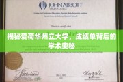 解码爱荷华州立大学，成绩单背后的学术秘境