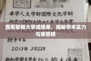 西密歇根大学荣耀榜，揭秘学术实力背后的成绩单秘密