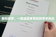 探寻新罗奥秘，揭秘学术成绩单背后的精彩故事