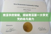 南溪学府独领风骚，探寻顶尖文凭的非凡吸引力