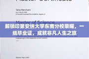 印第安纳大学东南分校荣耀之旅，毕业证书引领非凡人生篇章