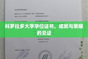 科罗拉多荣耀见证，学位证书背后的学术巅峰