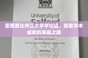 解锁密西西比州立大学学位证，揭秘学术荣耀背后的征途