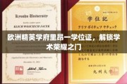 探寻欧洲精英殿堂，里昂学府学位证，开启学术荣耀之旅
