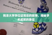 探寻驹泽大学学位证的传奇历程，揭开学术荣耀的神秘面纱