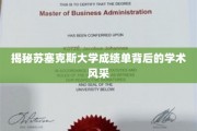 探寻苏塞克斯大学成绩单中的学术魅力之光