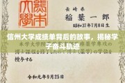 信州学子逐梦记，揭开成绩单背后的奋斗传奇