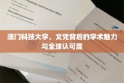 澳门科技大学，国际认可下的学术瑰宝与文凭魅力