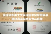 鲍德温华莱士大学，揭秘学术实力背后的成绩单传奇