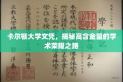 卡尔顿大学文凭揭秘，探寻高含金量学术荣耀的非凡轨迹