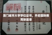 澳门城市大学学位证，引领全球教育新潮流