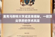 麦克马斯特大学成绩单大揭秘，探寻世界级学府的学术魅力