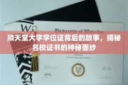 揭开顺天堂大学学位证的面纱，探寻名校背后的传奇故事