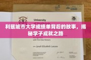 利兹学子成就背后，一纸成绩单讲述成长传奇
