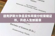 德克萨斯大学圣安东尼奥分校荣耀证书，成就非凡人生启航时刻