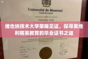 解码维也纳技术大学，揭秘奥地利的精英教育密码