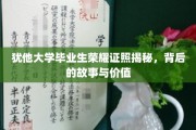 犹他英才，揭秘荣耀证照背后的传奇故事与非凡价值