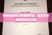 新布伦瑞克大学荣耀凭证，探索学历成就的非凡之旅