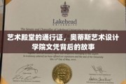 解锁艺术之门，揭秘奥蒂斯艺术设计学院文凭的非凡旅程