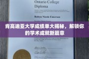 探索肯高迪亚大学成绩单奥秘，开启学术辉煌之旅