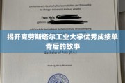 解码克劳斯塔尔工业大学卓越成就的幕后传奇