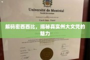 探寻密西西比州大文凭背后的独特魅力