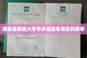 揭开金斯顿大学成绩单背后的真实面纱