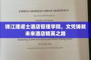 酒店精英摇篮，锦江理诺士学院铸就辉煌未来文凭