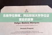 北极荣耀见证，探寻阿拉斯加大学学位证的传奇之路