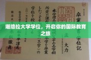 跨国梦想起航，堪培拉大学学位助力全球视野拓展