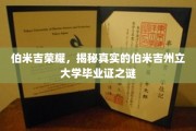 伯米吉州立大学证书之谜，探寻荣耀背后的真实故事