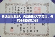 跨国梦想启航，长崎国际大学文凭，助你拥抱世界教育之门