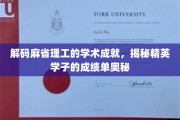 探索麻省理工学霸之路，揭秘精英学子的学术成就秘密