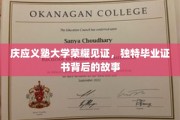 庆应荣耀，一纸证书背后的传奇与传承