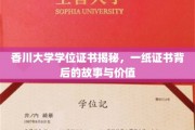 香川大学学位证书，探寻一纸证书背后的传奇与价值
