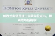 奥塔哥理工荣耀通行证，开启职业生涯新篇章